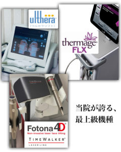 #0402  Fotona4D+ とウルセラリフトが無双状態に入りました…