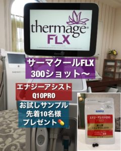 #0323 サーマクールFLX・シェア割　募集のお知らせです。