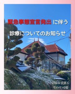 #0343  緊急事態宣言発令に伴う診療についてのお知らせ