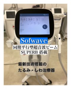 #0365　最新型たるみ治療器《ソフウェーブ》デモを受けてきました