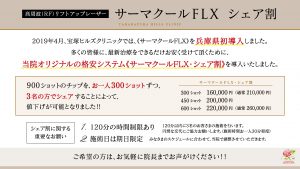 #0429  当院のサーマクールFLXが他院より“格安”な理由