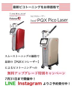 #0415  PQXピコレーザー、絶好調です！