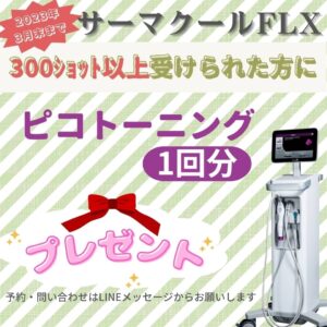 #0446  LINE限定キャンペーン：3月はサーマクールFLX、フラクショナルレーザー期間延長！！