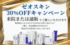 #0537  【緊急！！】ゼオスキン３０％引きキャンペーン、お急ぎください！