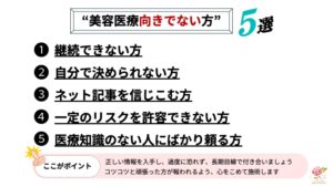 #0535  “こんな方は美容医療向きではありません”５選