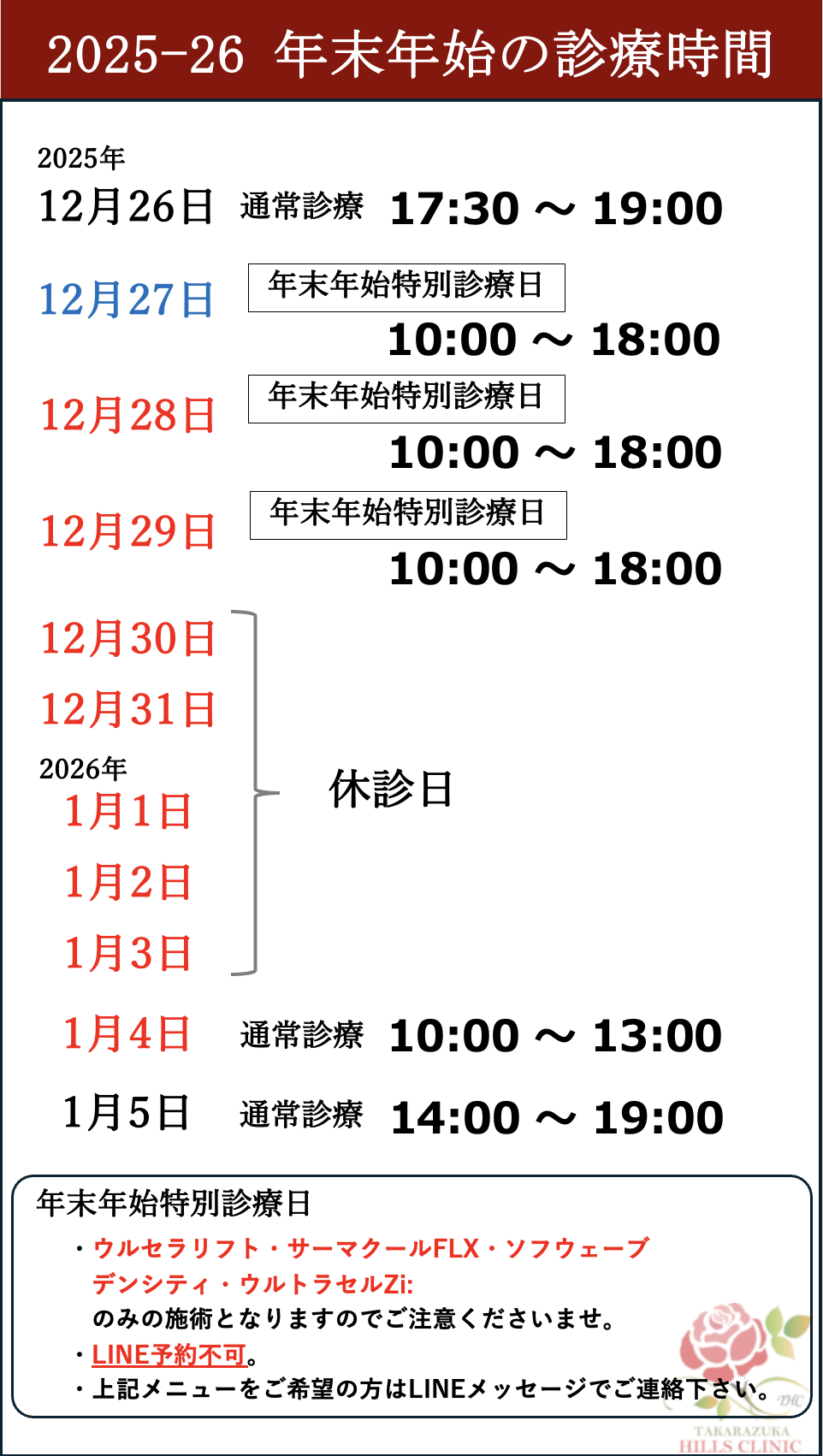 2025年末年始の診療日時のお知らせ - 宝塚ヒルズクリニック